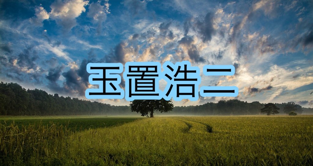 玉置浩二の声や歌い方についての分析