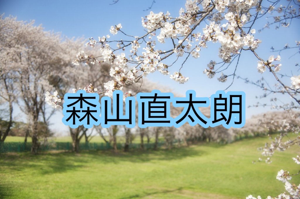森山直太朗の声や歌い方についての分析