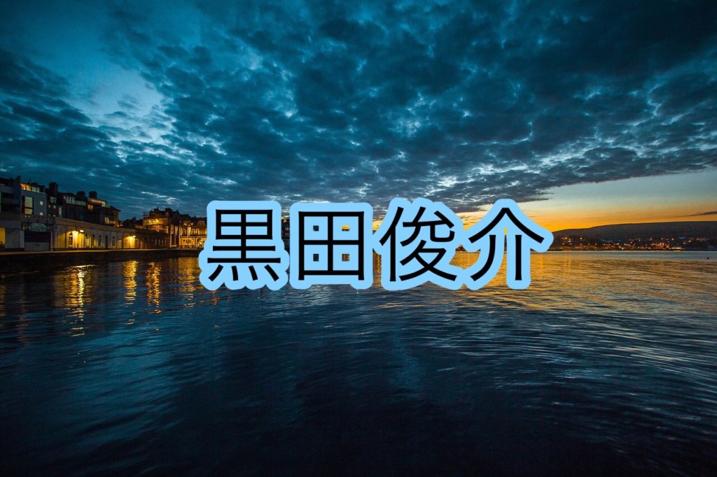 コブクロ 黒田俊介の声や歌い方についての分析