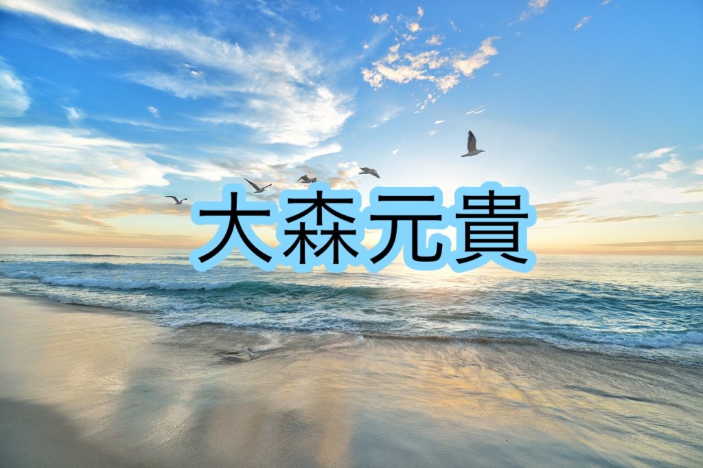 Mrs.GREEN APPLE 大森元貴の声や歌い方についての分析