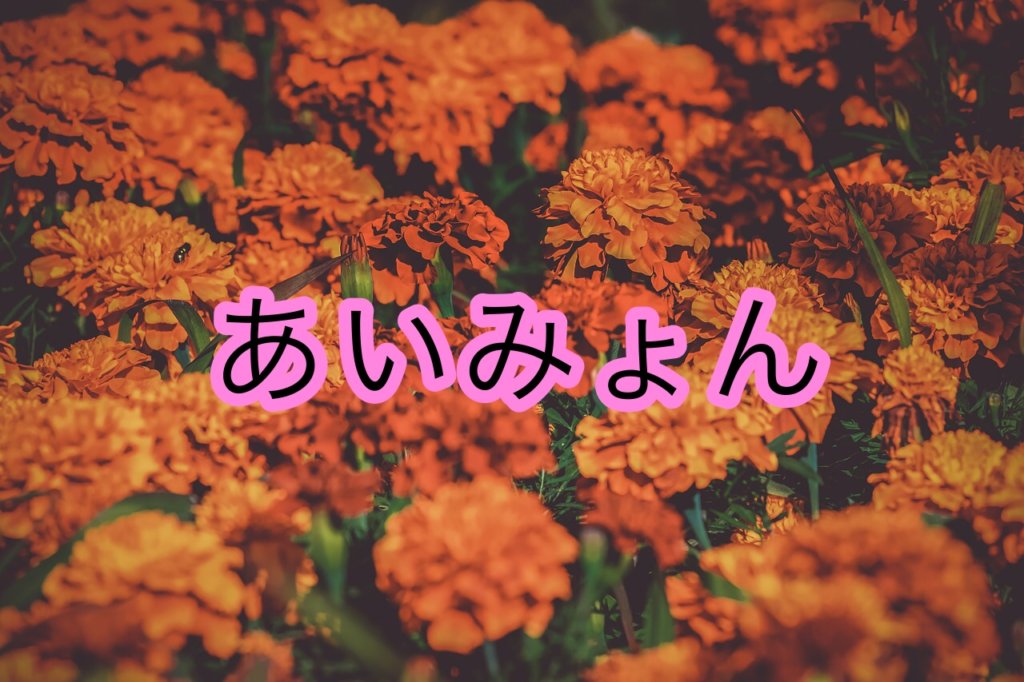 あいみょんの声や歌い方についての分析