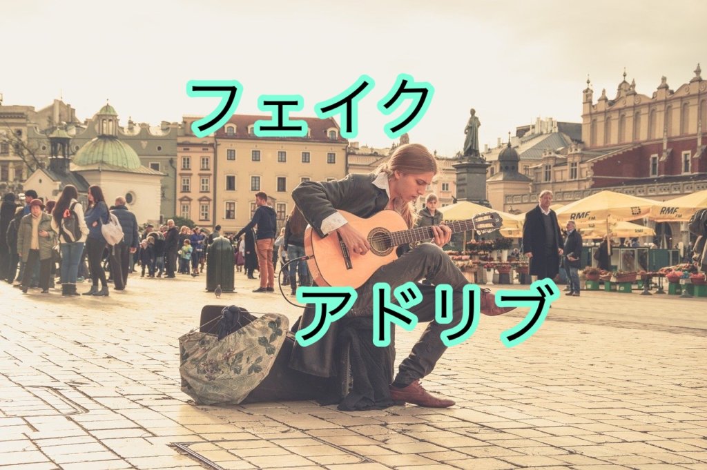 歌のフェイクやアドリブのやり方・練習方法｜『コード感』が重要