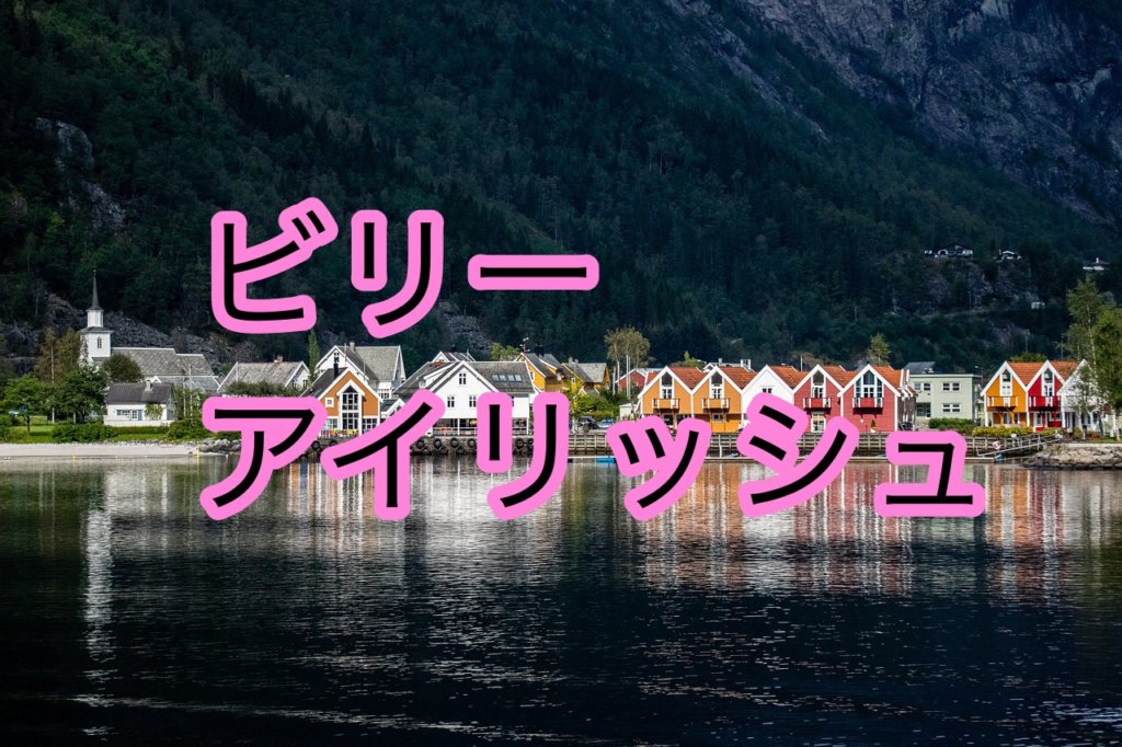 ビリー・アイリッシュの声や歌い方についての分析