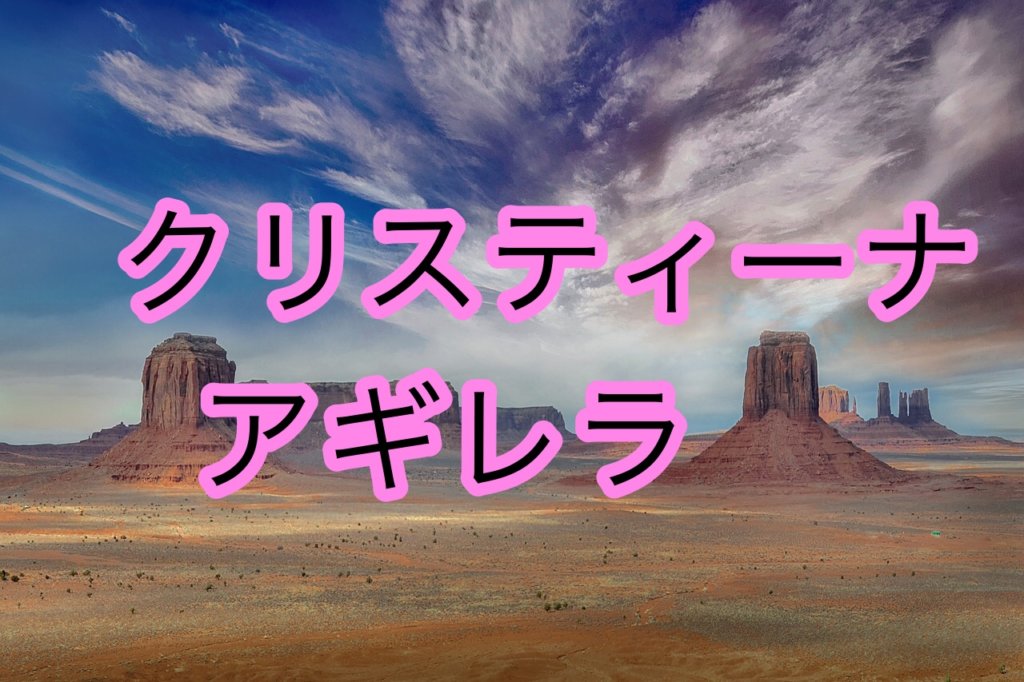 クリスティーナ・アギレラの声や歌い方についての分析