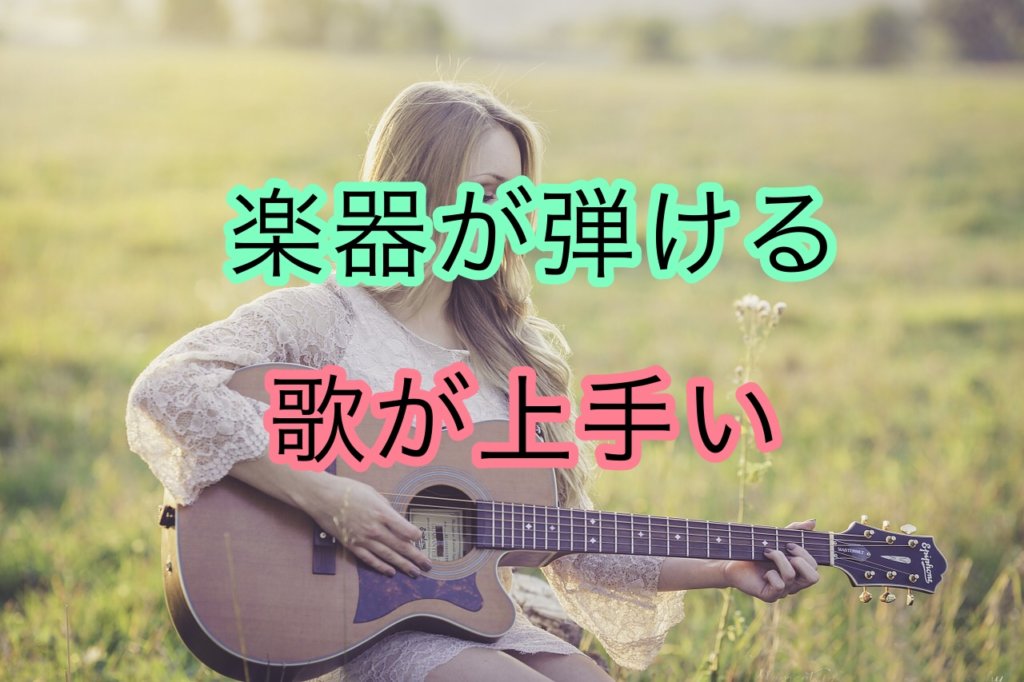 楽器が弾けると歌が上手くなりやすい【楽器と歌唱力の関係性について】