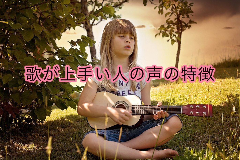 歌が上手い人の声の特徴について