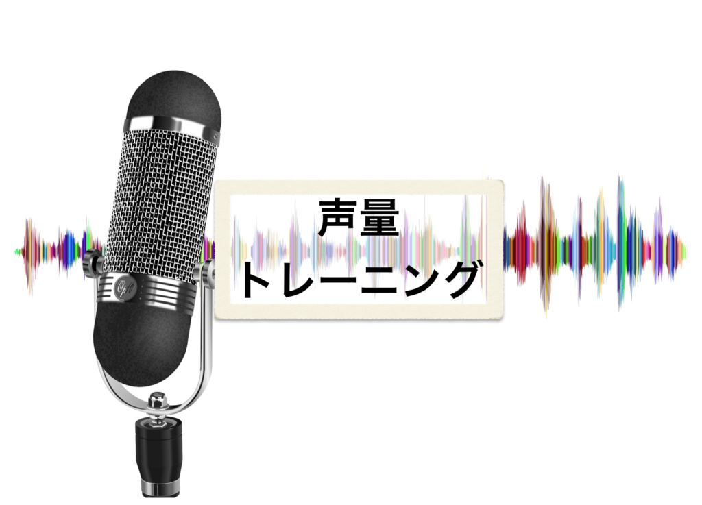 声量を上げるトレーニング方法について