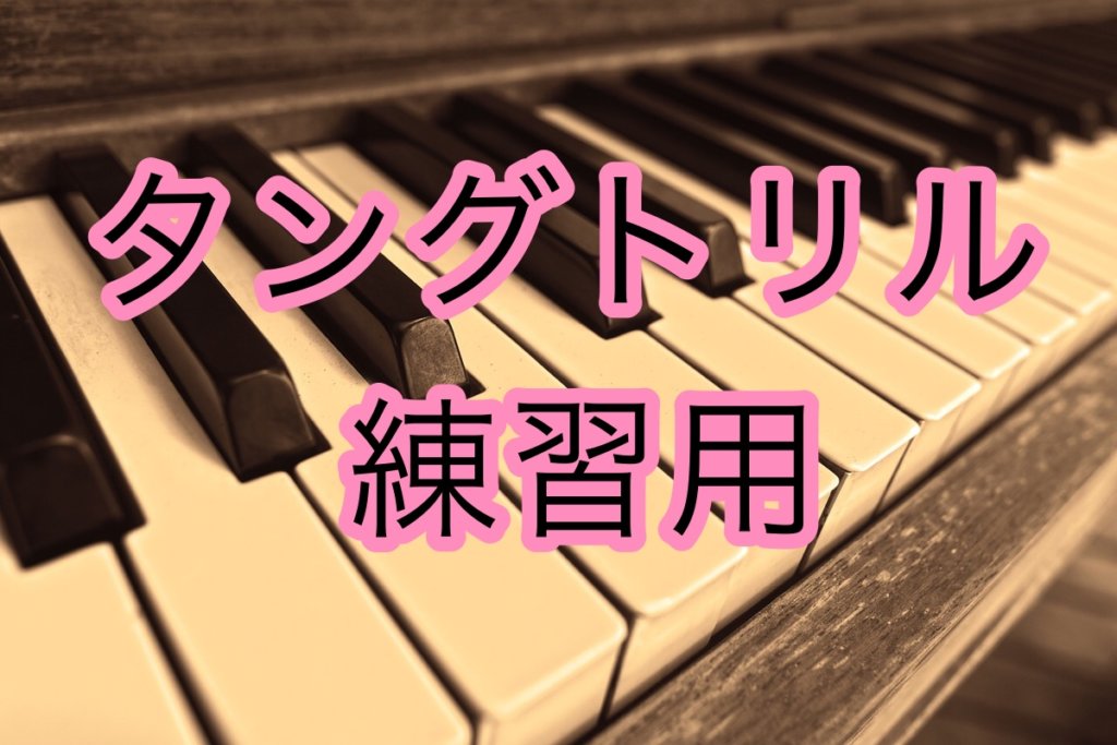 『タングトリル練習用』トレーニング音源ページ