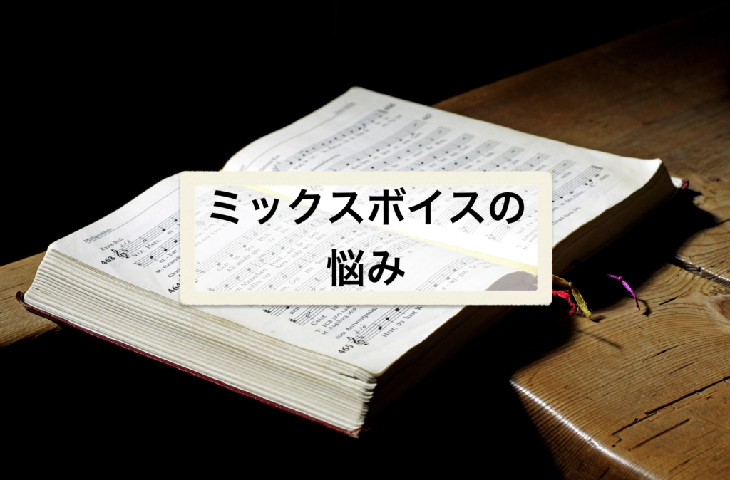 ミックスボイスの悩みや問題点について