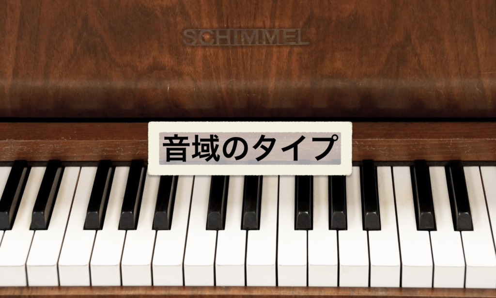 『声帯のタイプ』と『魅力的な音域』の関係性について