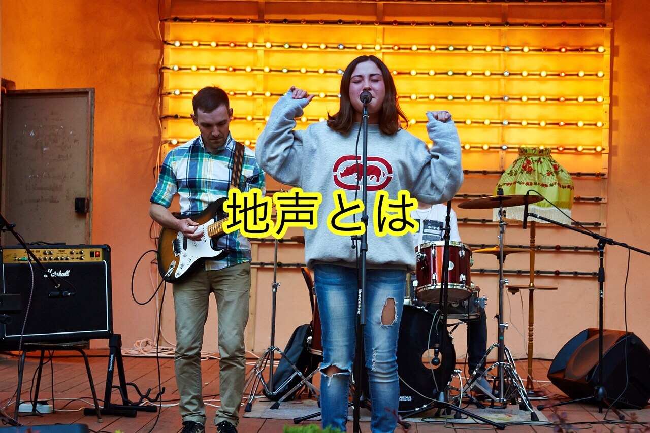 歌における 地声 とは シンガーは地声で歌っているのか