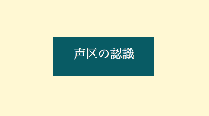 歌が上手い人ほど 地声 と 裏声 しかない 認識している声区が少ない