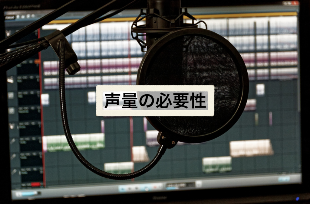 歌に声量はいらない【声量の必要性について】