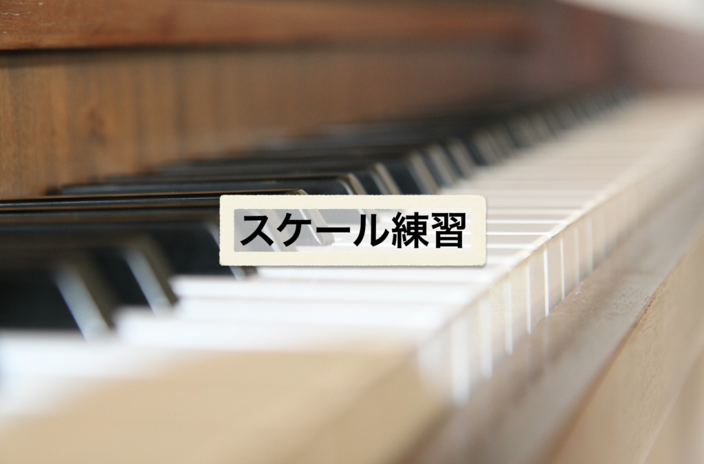 スケール練習で歌の基礎力を鍛える【スケール練習の重要性について】