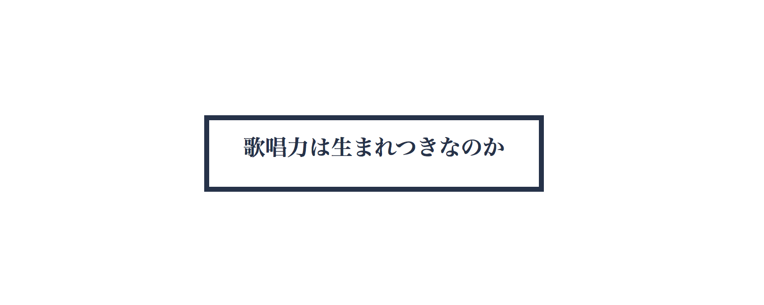 歌が上手い人は生まれつきなのか 小さい頃から歌が上手い理由