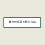 声変わり 変声期 のボイストレーニングでの注意点や失敗