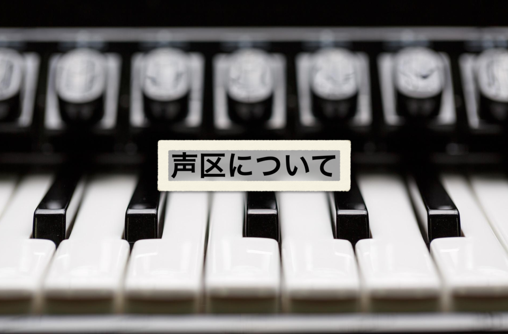 声区の種類について【歌においてどう考えるのがベストか】